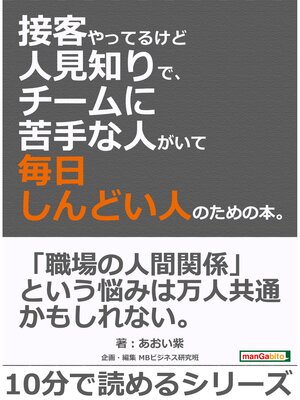 cover image of 「接客やってるけど人見知りで、チームに苦手な人がいて毎日しんどい」人のための本。10分で読めるシリーズ